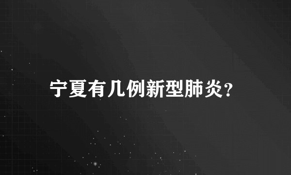宁夏有几例新型肺炎?