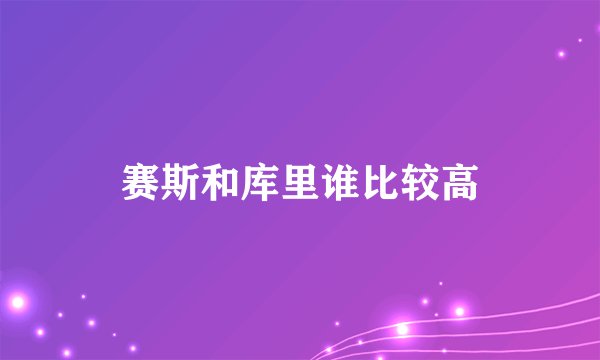 赛斯和库里谁比较高