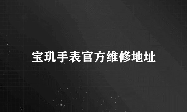 宝玑手表官方维修地址