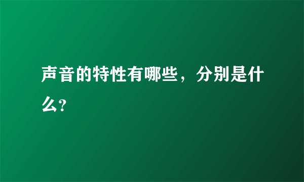 声音的特性有哪些，分别是什么？