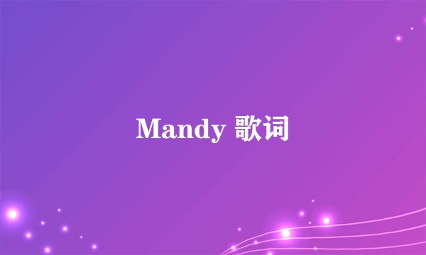 Mandy 歌词
