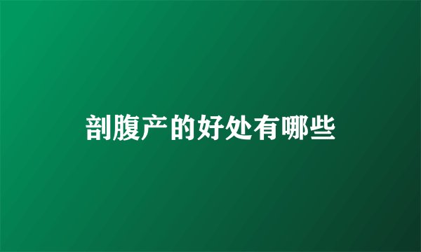 剖腹产的好处有哪些