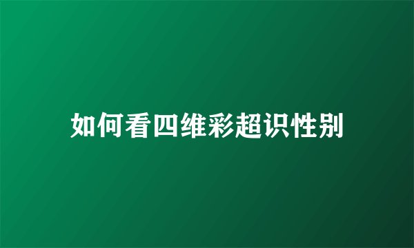 如何看四维彩超识性别