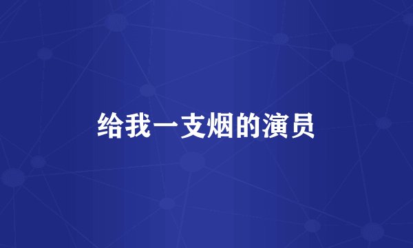 给我一支烟的演员