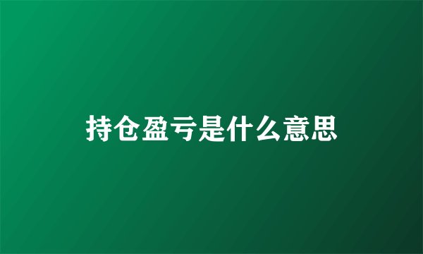 持仓盈亏是什么意思