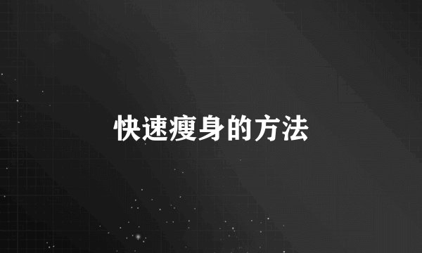 快速瘦身的方法
