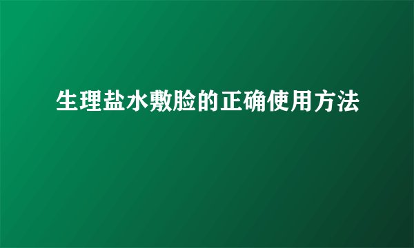 生理盐水敷脸的正确使用方法