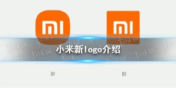 小米新logo是什么 小米新旧logo对比