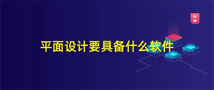 平面设计要具备什么软件