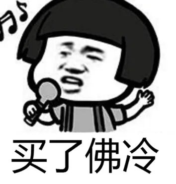 买了佛冷，到底是什么意思？