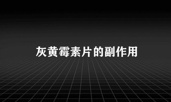  灰黄霉素片的副作用