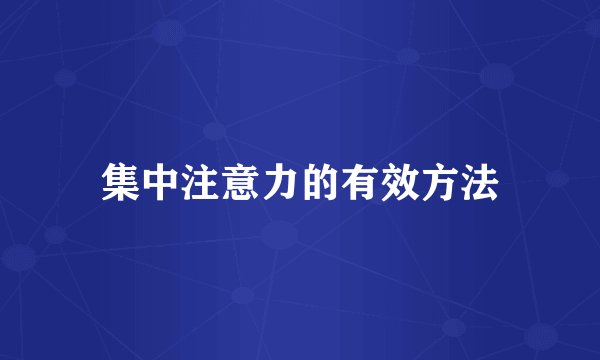 集中注意力的有效方法
