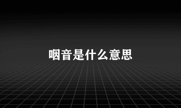 咽音是什么意思