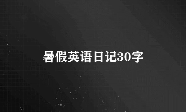 暑假英语日记30字