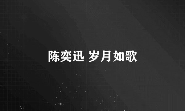 陈奕迅 岁月如歌