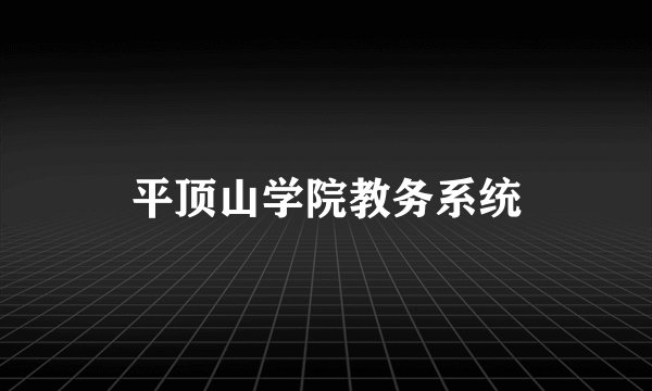 平顶山学院教务系统