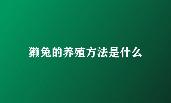 獭兔的养殖方法是什么