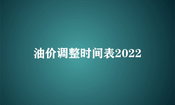 油价调整时间表2022