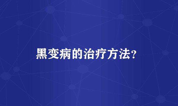 黑变病的治疗方法？