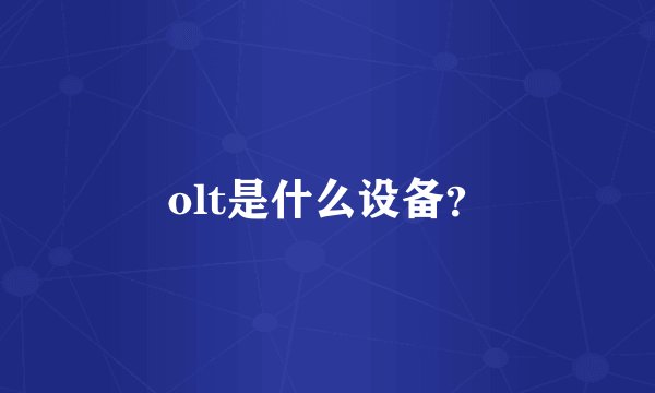 olt是什么设备？