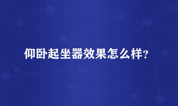 仰卧起坐器效果怎么样？