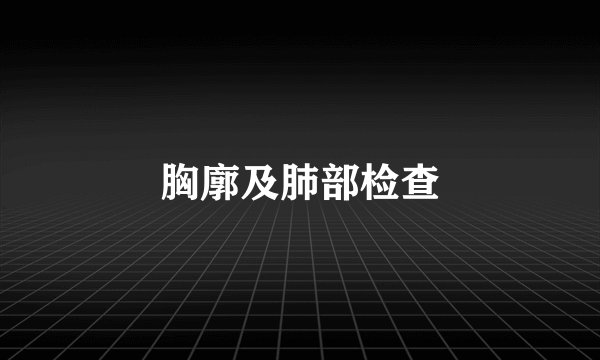 胸廓及肺部检查
