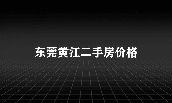东莞黄江二手房价格