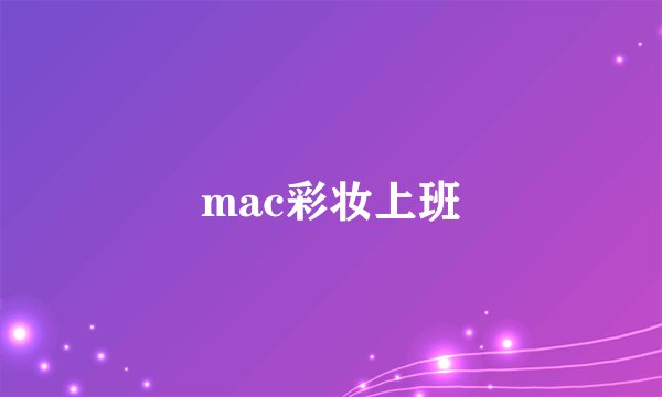 mac彩妆上班