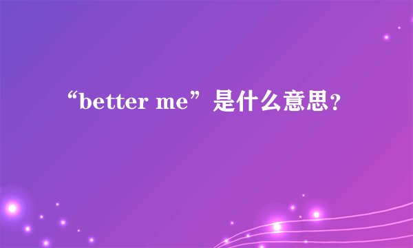 “better me”是什么意思？