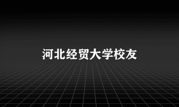 河北经贸大学校友