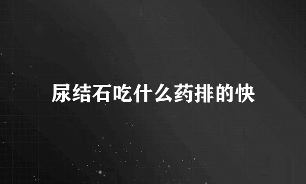 尿结石吃什么药排的快