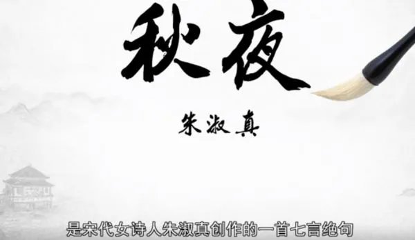 秋夜朱淑真第三句