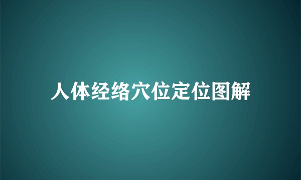 人体经络穴位定位图解