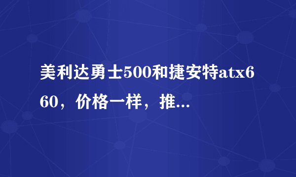 美利达勇士500和捷安特atx660，价格一样，推荐买哪个？
