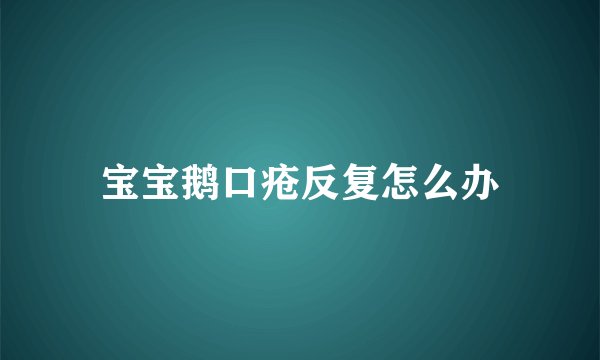 宝宝鹅口疮反复怎么办