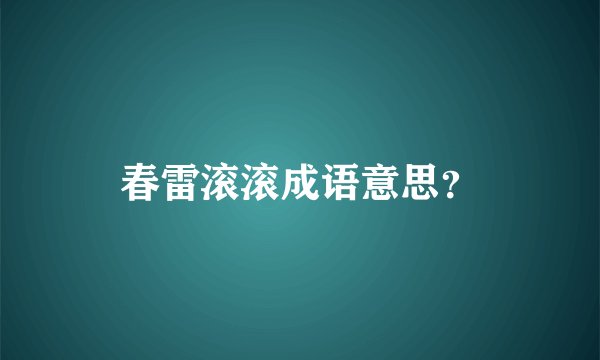 春雷滚滚成语意思？