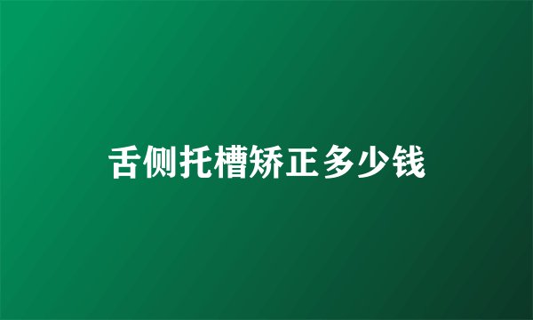 舌侧托槽矫正多少钱