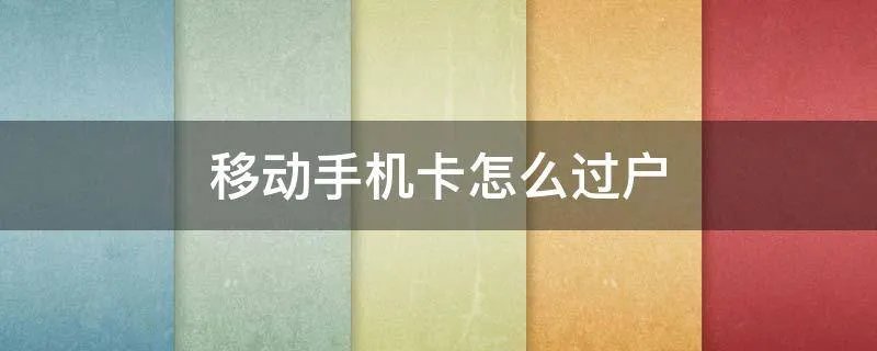 移动手机卡怎么过户