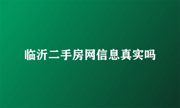临沂二手房网信息真实吗