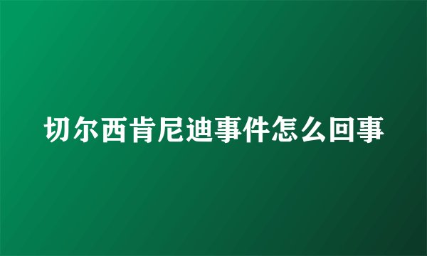 切尔西肯尼迪事件怎么回事