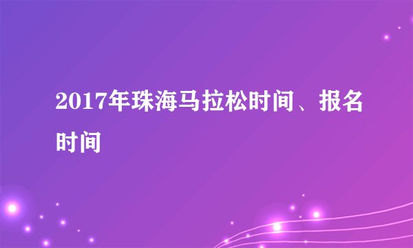 2017年珠海马拉松时间、报名时间