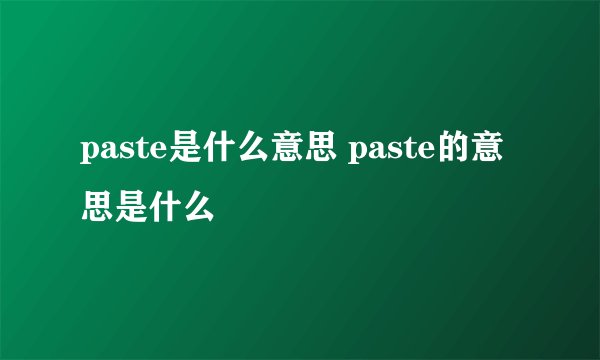 paste是什么意思 paste的意思是什么