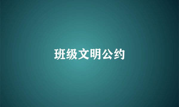 班级文明公约