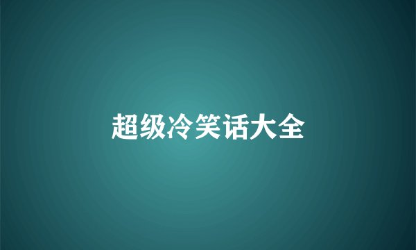 超级冷笑话大全