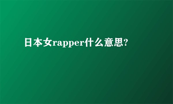 日本女rapper什么意思?