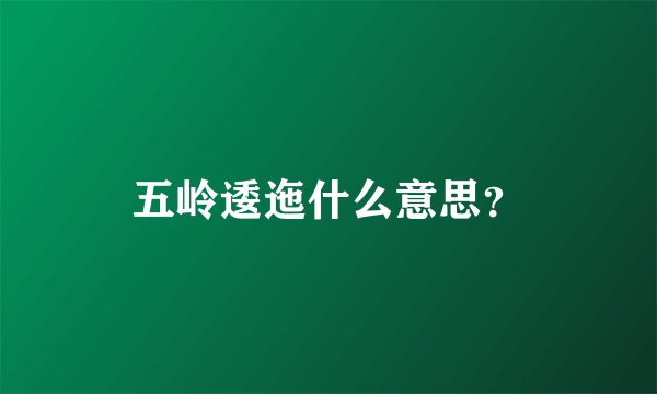 五岭逶迤什么意思？