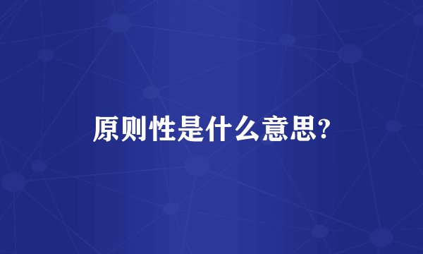 原则性是什么意思?