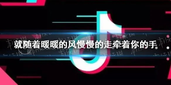 就随着暖暖的风慢慢的走牵着你的手是什么歌 小时光歌词分享