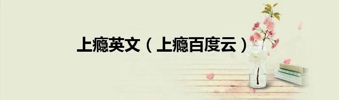 上瘾英文（上瘾百度云）