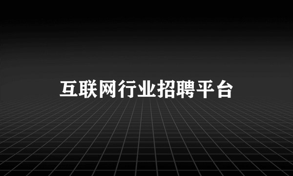 互联网行业招聘平台